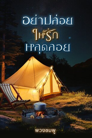 อย่าปล่อยให้รักหลุดลอย (หนังสือเสียง)