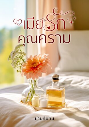 เมียรักคุณคราม (หนังสือเสียง)