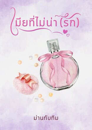 เมียที่ไม่น่ารัก (หนังสือเสียง)