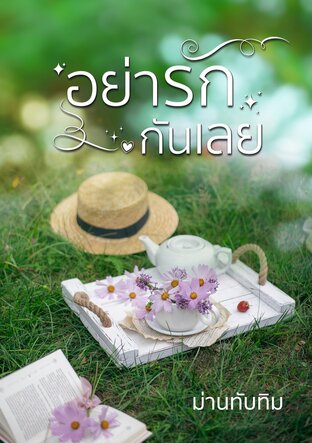 อย่ารักกันเลย (หนังสือเสียง)