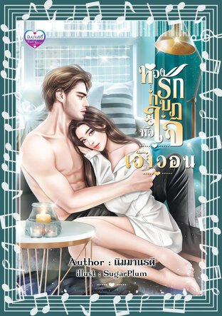 หวงรักกบฏหัวใจ เว้าวอน (หนังสือเสียง)