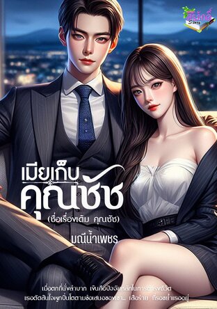 เมียเก็บคุณชัช (ชื่อเดิม คุณชัช) (หนังสือเสียง)