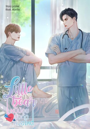 Little Bear หมีน้อยสังกัดหมอโหด เล่ม 1 (หนังสือเสียง)