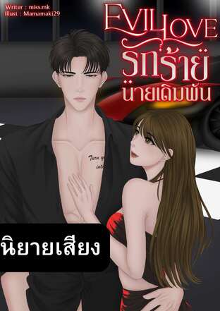 EVIL LOVE รักร้ายนายเดิมพัน (หนังสือเสียง)