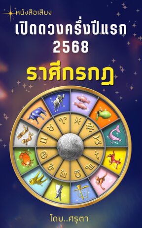 เปิดดวงครึ่งปีแรก 2568 ของชาวราศีกรกฎ (หนังสือเสียง)