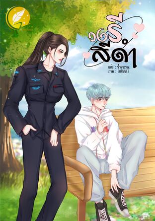 วงรีสีดำ (หนังสือเสียง)