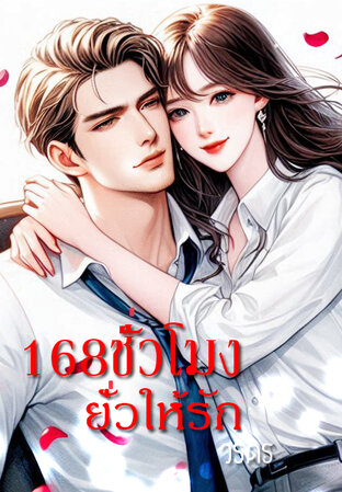 168 ชั่วโมงยั่วให้รัก (หนังสือเสียง)