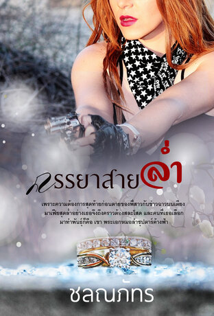 ภรรยาสายล่ำ (หนังสือเสียง)