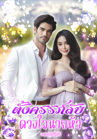 ตั้งครรภ์ลับดวงใจนายหัว (หนังสือเสียง)