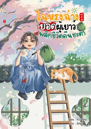 ไฉหรงฉ่าง ยอดผู้เยาว์พลิกชีวิตคืนชะตา (หนังสือเสียง)