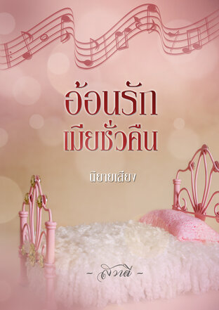 อ้อนรักเมียชั่วคืน (หนังสือเสียง)