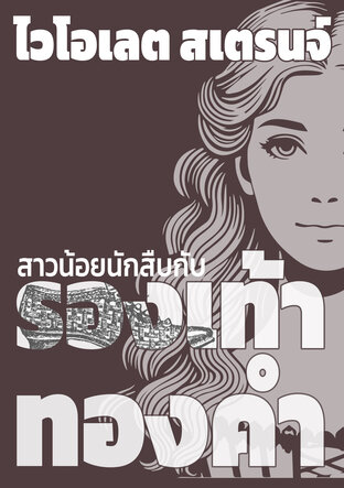 ไวโอเลต สเตรนจ์ สาวน้อยนักสืบกับรองเท้าทองคำ (หนังสือเสียง)