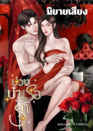 บ่วงบำเรอรัก (หนังสือเสียง)