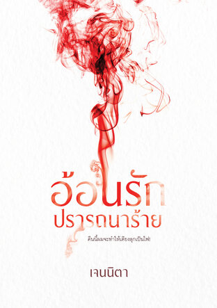 อ้อนรัก ปรารถนาร้าย (หนังสือเสียง)