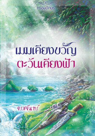 เมฆเคียงขวัญ ตะวันเคียงฟ้า (หนังสือเสียง)