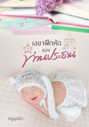 เลขาฝึกหัดของท่านประธาน (หนังสือเสียง)