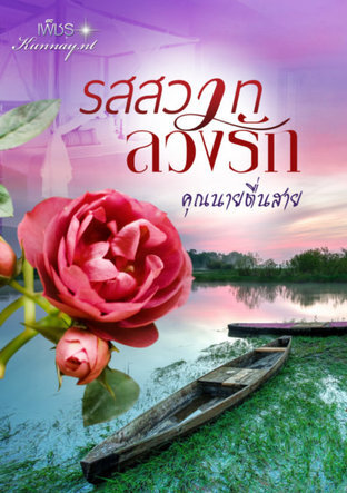 รสสวาท ลวงรัก (หนังสือเสียง)