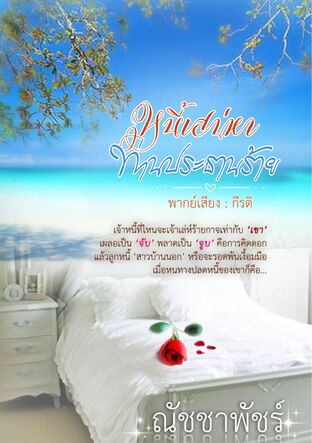 หนี้เสน่หาท่านประธานร้าย (ชื่อเดิม หนี้ร้อนซ่อนปรารถนา) (หนังสือเสียง)