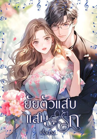 ยัยตัวแสบแสนรัก (หนังสือเสียง)