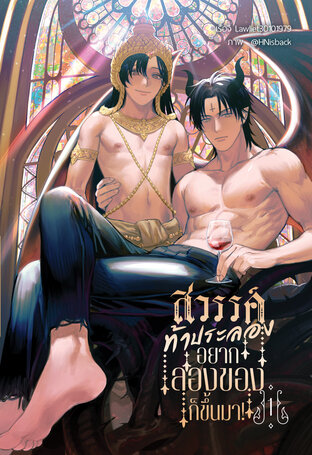 สวรรค์ท้าประลอง อยากลองของก็ขึ้นมา! เล่ม 1 (หนังสือเสียง)