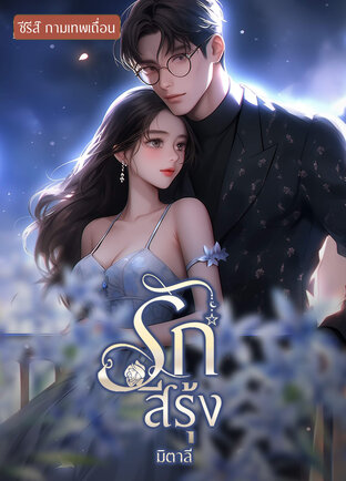 รักสีรุ้ง (หนังสือเสียง)