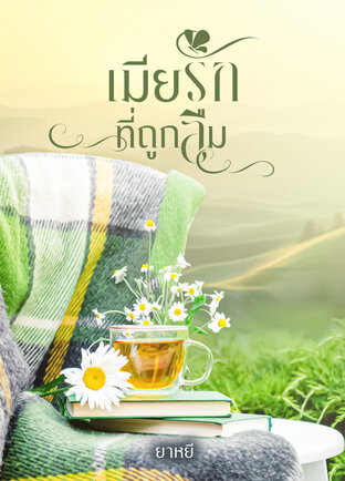 เมียรักที่ถูกลืม (หนังสือเสียง)