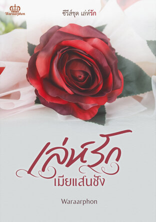 เล่ห์รักเมียแสนชัง (หนังสือเสียง)