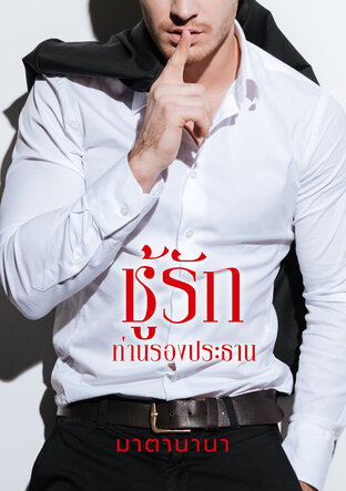 ชู้รักท่านรองประธาน (หนังสือเสียง)