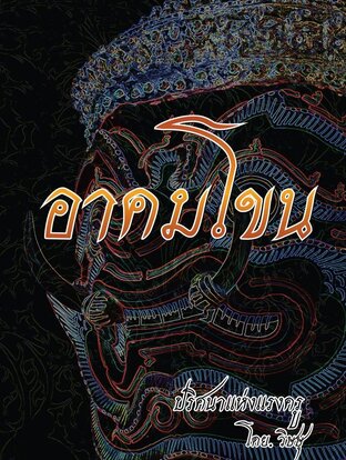 อาคมโขน (หนังสือเสียง)
