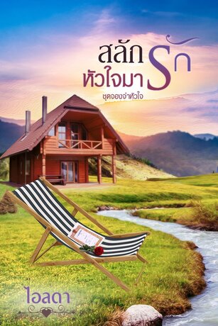 สลักรักหัวใจมาร (หนังสือเสียง)