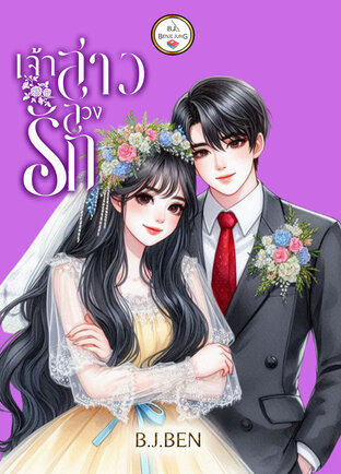 เจ้าสาวลวงรัก (หนังสือเสียง)