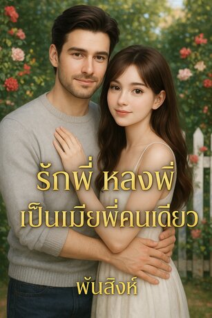 รักพี่ หลงพี่ เป็นเมียพี่คนเดียว (หนังสือเสียง)