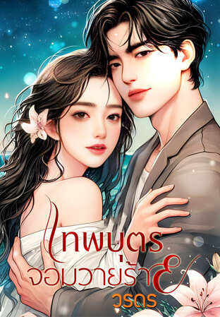 เทพบุตรจอมวายร้าย (หนังสือเสียง)