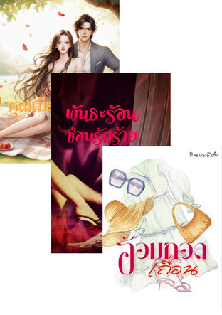SET หนังสือเสียง ใต้เงาสวาท