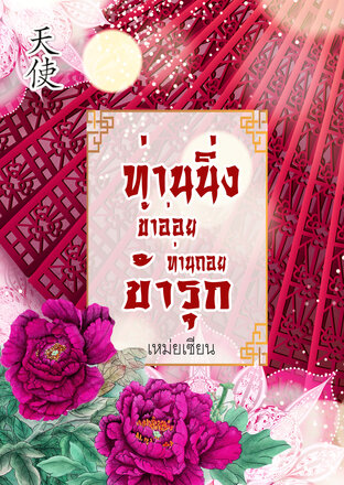 ท่านนิ่งข้าอ่อย ท่านถอยข้ารุก (หนังสือเสียง)