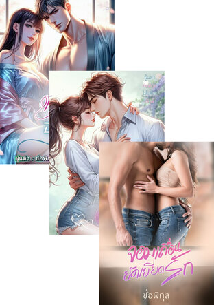 SET หนังสือเสียง ในอ้อมกอดของจอมเถื่อนแสนร้าย