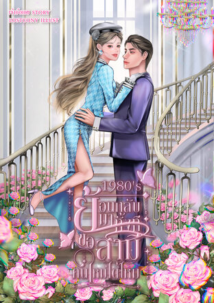 1980's ย้อนกลับมาทั้งทีขอสามีคนใหม่ได้ไหม (หนังสือเสียง)