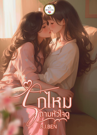 รักไหมถามหัวใจดู (หนังสือเสียง)