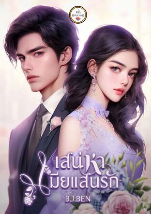 เสน่หา เมียแสนรัก (หนังสือเสียง)