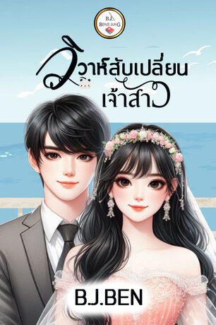 วิวาห์สับเปลี่ยนเจ้าสาว (หนังสือเสียง)