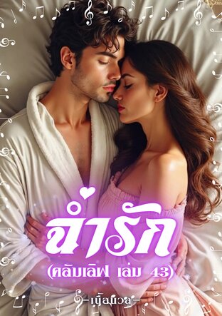ฉ่ำรัก (คลับเลิฟ เล่ม 43) (หนังสือเสียง)