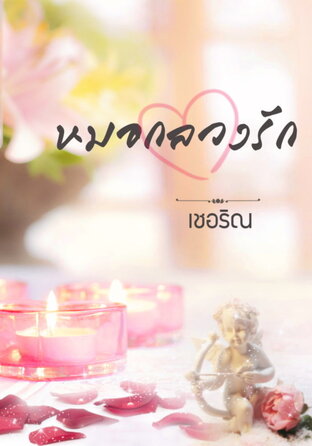 หมอกลวงรัก (หนังสือเสียง)