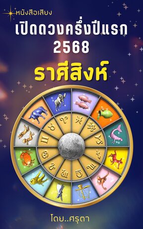 เปิดดวงครึ่งปีแรก 2568 ของชาวราศีสิงห์ (หนังสือเสียง)