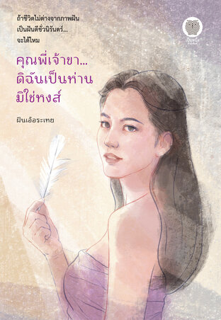 คุณพี่เจ้าขา ดิฉันเป็นห่านมิใช่หงส์ Part 2 (หนังสือเสียง)
