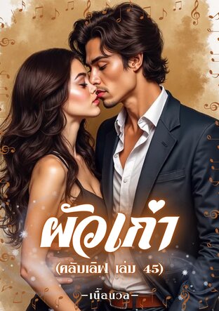 ผัวเก่า (คลับเลิฟ เล่ม 45) (หนังสือเสียง)