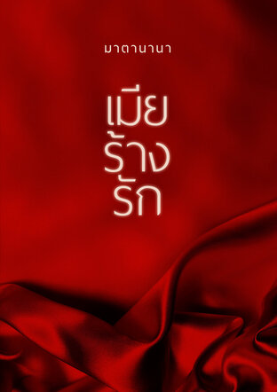 เมียร้างรัก (หนังสือเสียง)