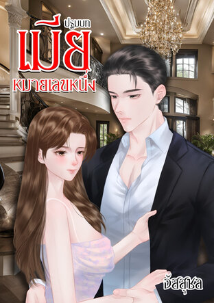 ปฐมบท เมียหมายเลขหนึ่ง (หนังสือเสียง)
