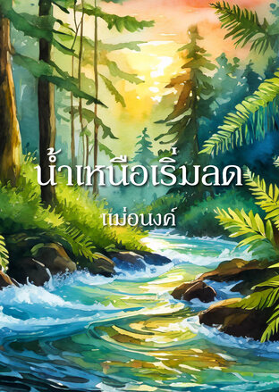 น้ำเหนือเริ่มลด (หนังสือเสียง)