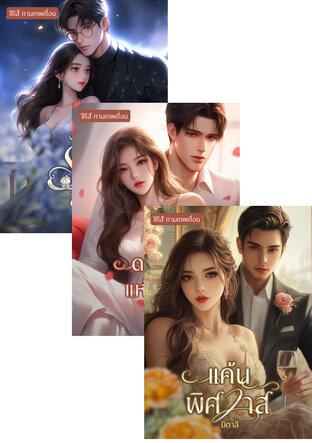 SET หนังสือเสียง กามเทพเถื่อน