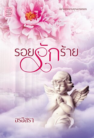 รอยรักร้าย (หนังสือเสียง)